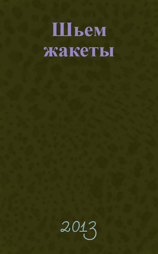 Шьем жакеты : оригинальные модели на каждый день