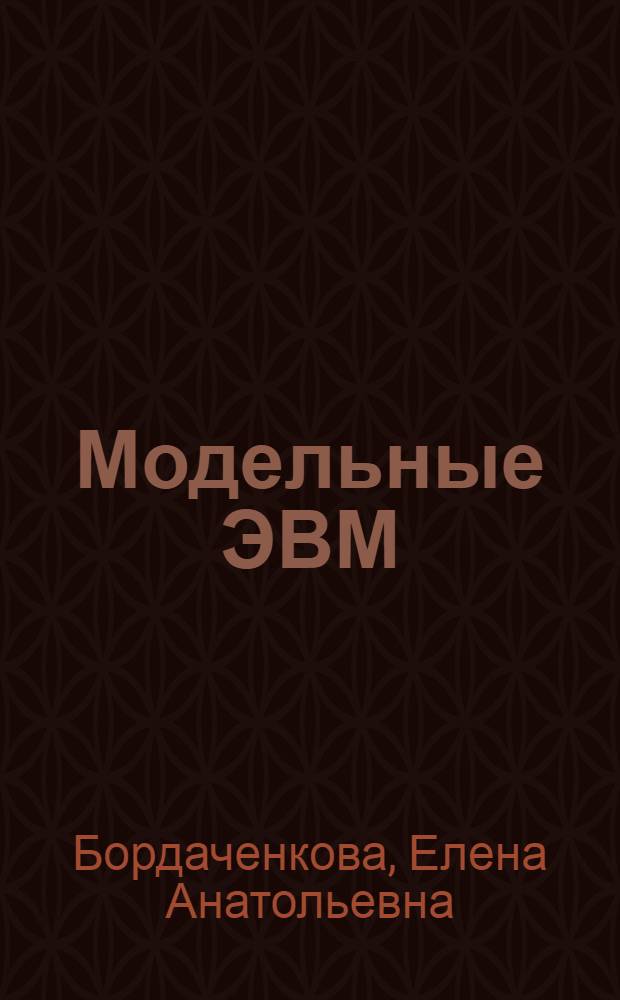 Модельные ЭВМ : учебное пособие