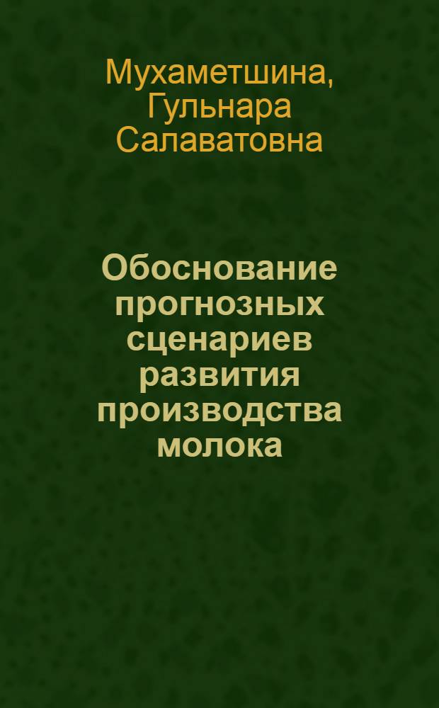 Обоснование прогнозных сценариев развития производства молока
