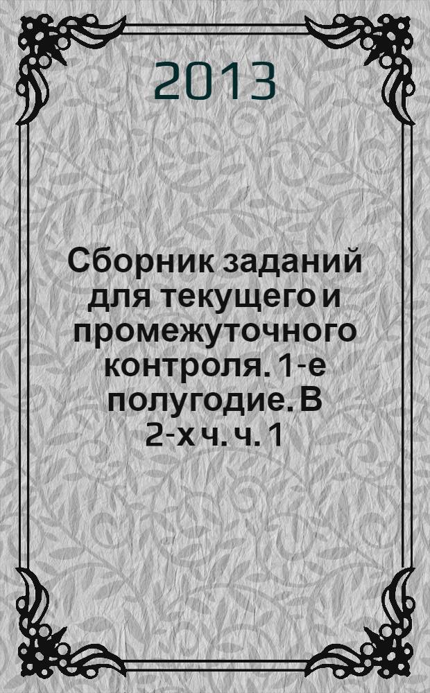 Сборник заданий для текущего и промежуточного контроля. 1-е полугодие. В 2-х ч. ч. 1