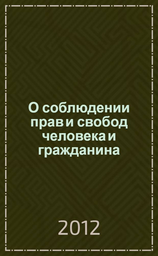 О соблюдении прав и свобод человека и гражданина
