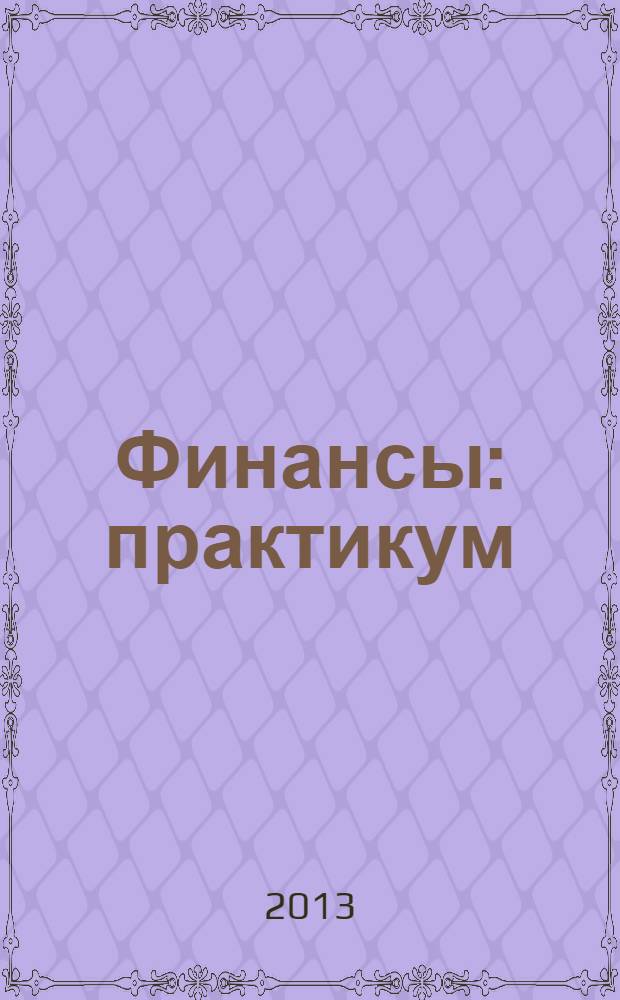 Финансы : практикум