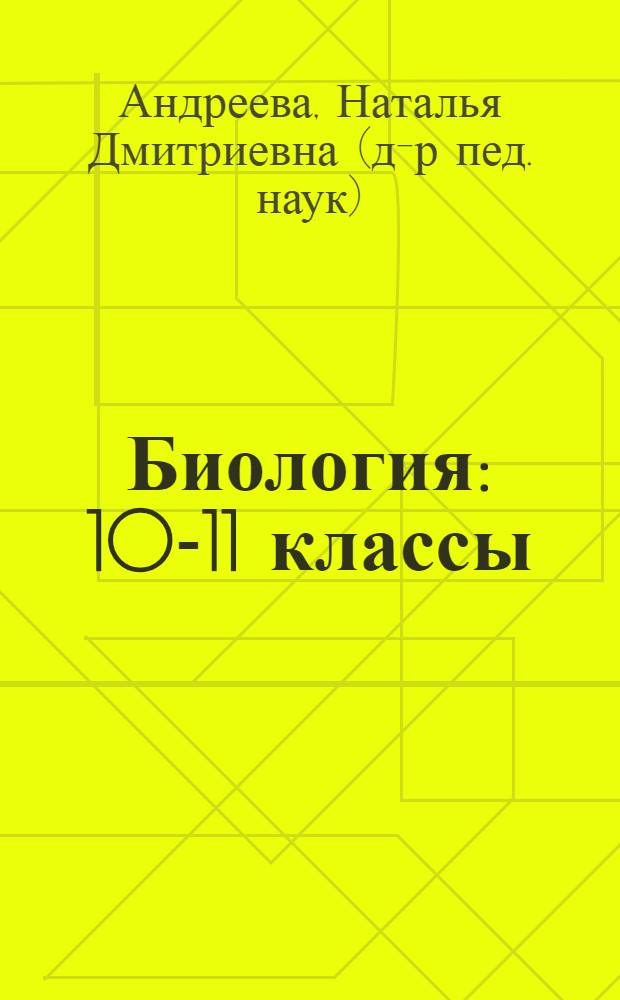 Биология : 10-11 классы : учебник для общеобразовательных учреждений : (базовый уровень)