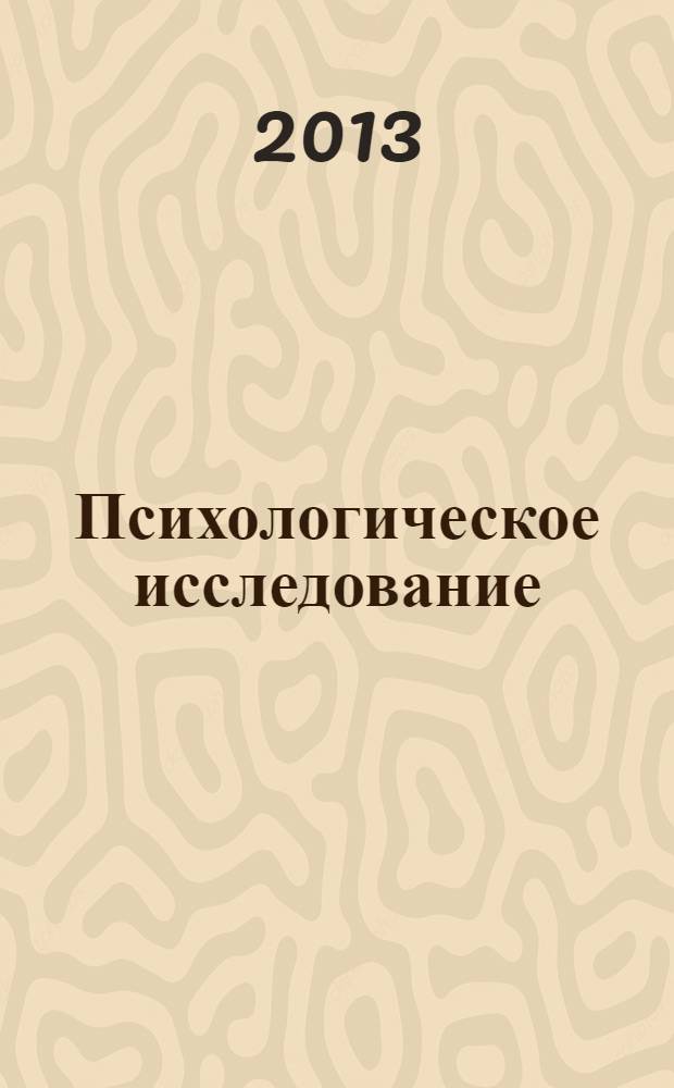 Психологическое исследование: практика проведения : учебное пособие