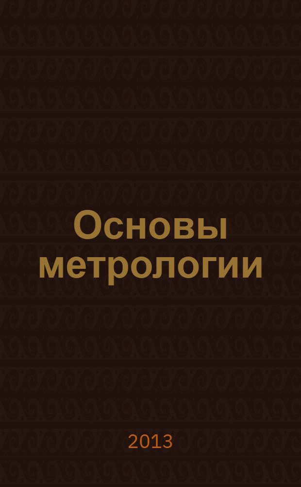 Основы метрологии : учебное пособие