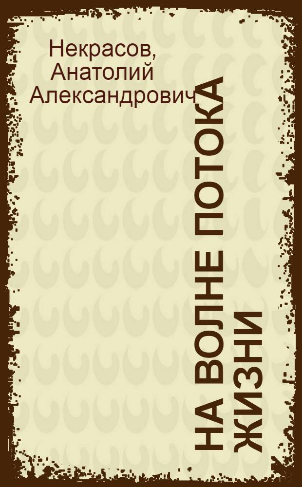 На волне Потока жизни : книга-тренинг