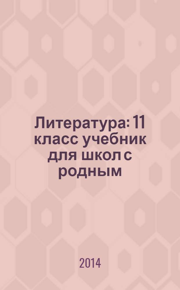 Литература : 11 класс учебник для школ с родным (нерусским) и русским (неродным) языком обучения в 3 ч. Ч. 3 : Практика
