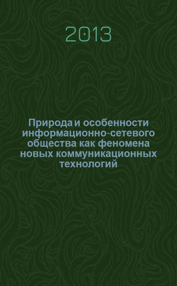 Природа и особенности информационно-сетевого общества как феномена новых коммуникационных технологий : монография