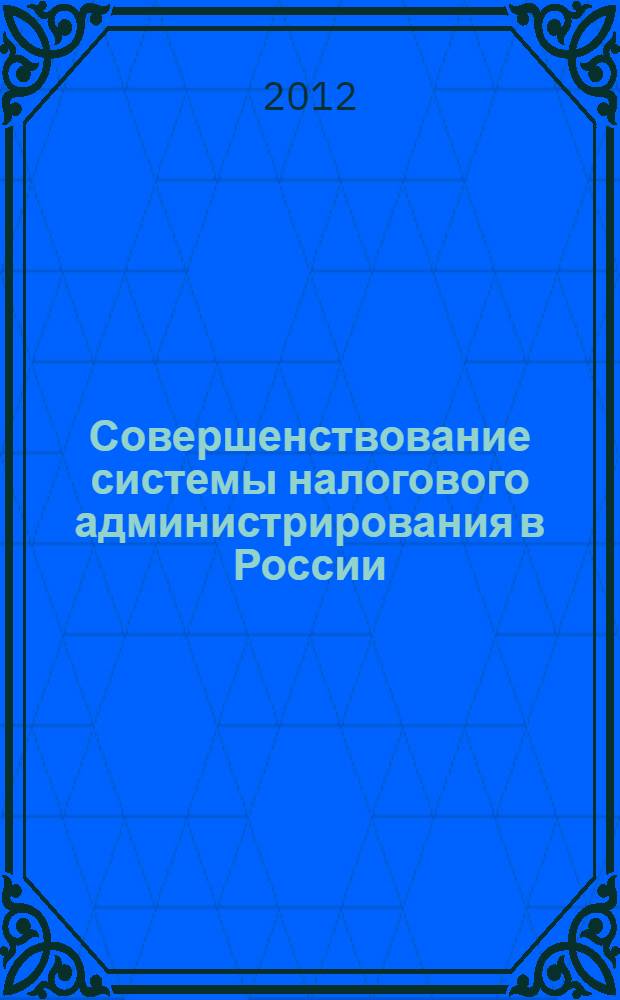 Совершенствование системы налогового администрирования в России : автореферат диссертации на соискание ученой степени к. э. н. : специальность 08.00.10 <финансы, денежное обращение>