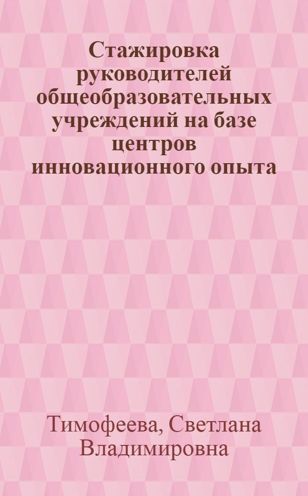 Стажировка руководителей общеобразовательных учреждений на базе центров инновационного опыта