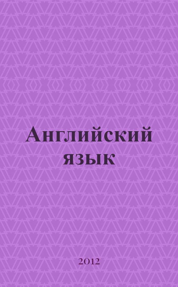 Английский язык : учебное пособие : для студентов 2 курса электротехнического факультета по специальности "Ракетостроения" и "Проектирование, производство и эксплуатация ракет и ракетно-космических комплексов"