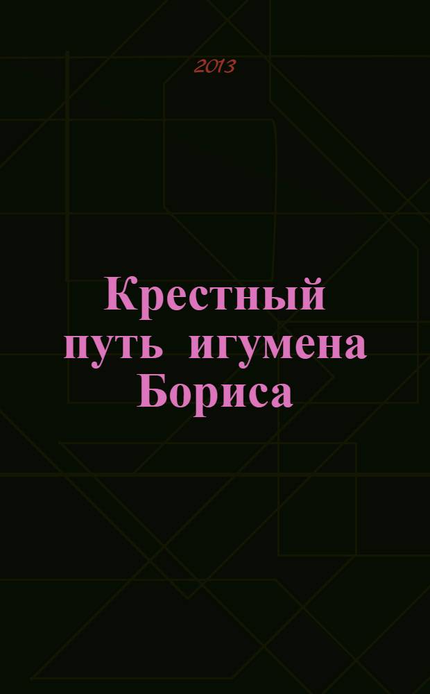 Крестный путь игумена Бориса