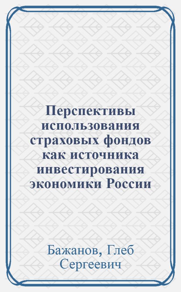 Перспективы использования страховых фондов как источника инвестирования экономики России : автореферат диссертации на соискание ученой степени к. э. н. : специальность 08.00.10 <финансы>