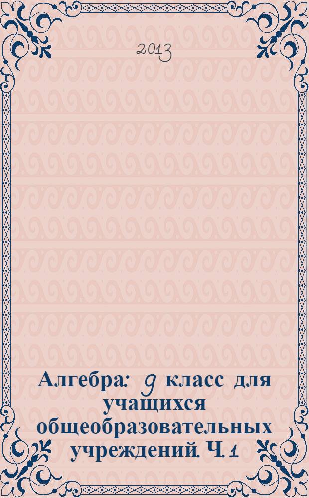 Алгебра : 9 класс для учащихся общеобразовательных учреждений. Ч. 1 : Учебник