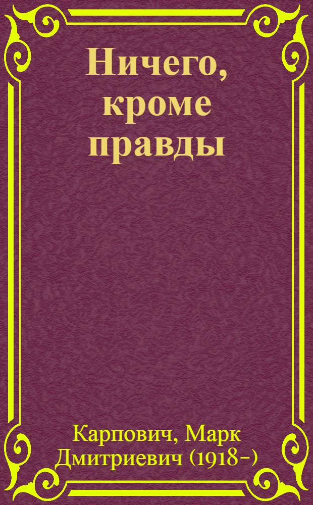 Ничего, кроме правды : XX век. События и люди