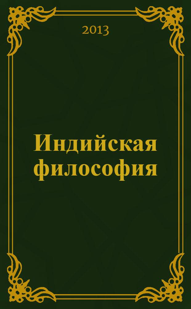 Индийская философия