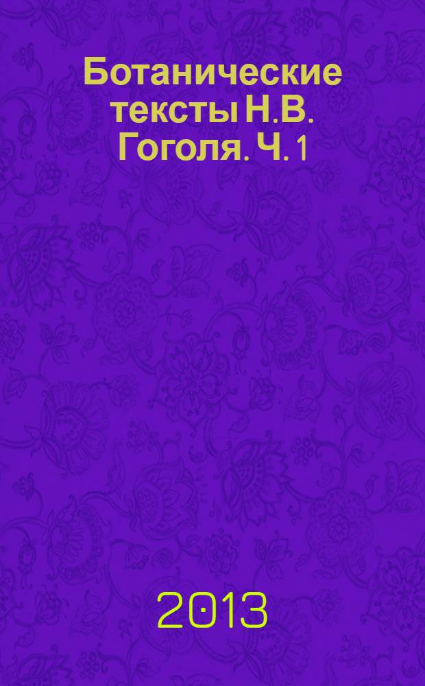 Ботанические тексты Н.В. Гоголя. Ч. 1