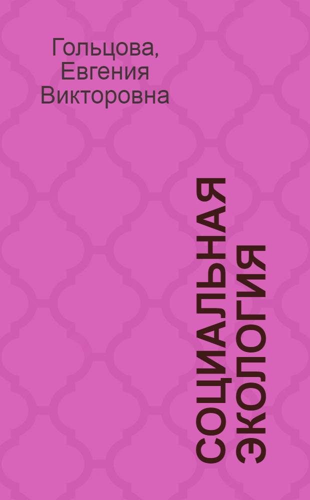 Социальная экология : учебное пособие
