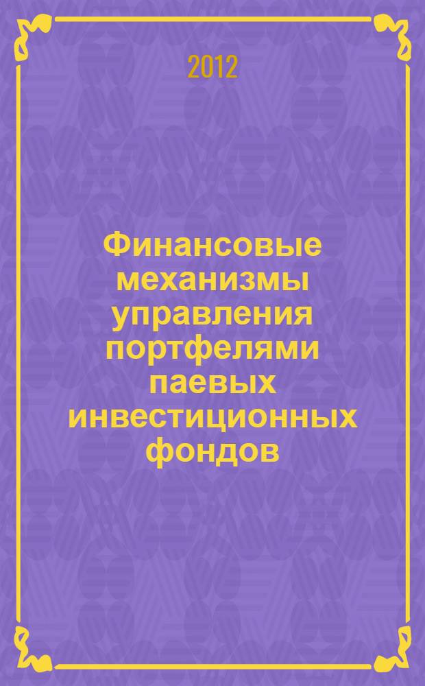 Финансовые механизмы управления портфелями паевых инвестиционных фондов : автореферат диссертации на соискание ученой степени к. э. н. : специальность 08.00.10 <финансы>