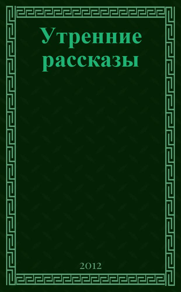 Утренние рассказы