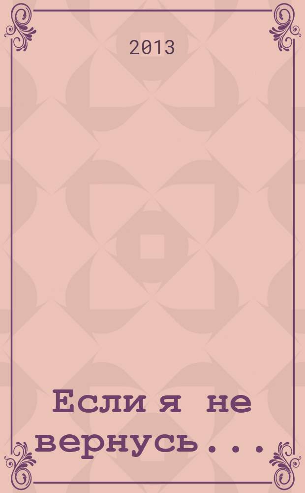 Если я не вернусь...