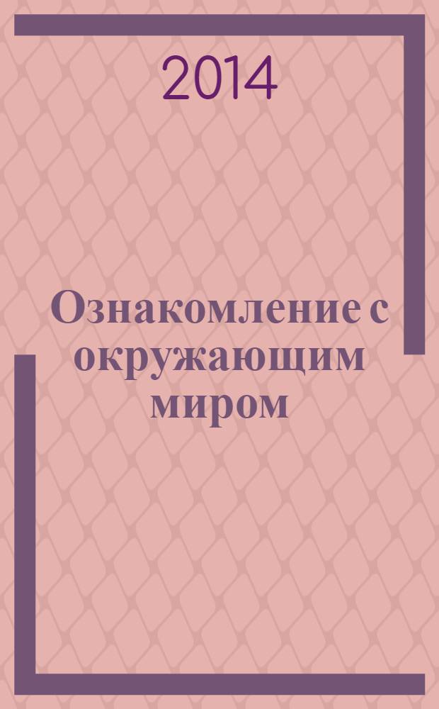 Ознакомление с окружающим миром : 1 класс : учебник для специальных (коррекционных) образовательных учреждений I и II видов
