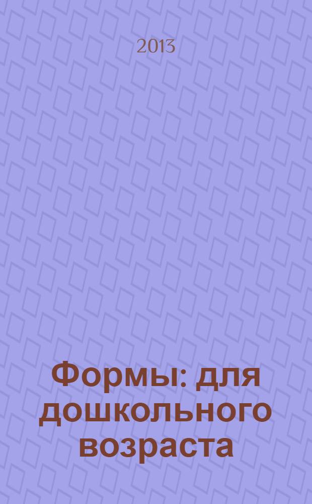 Формы : для дошкольного возраста