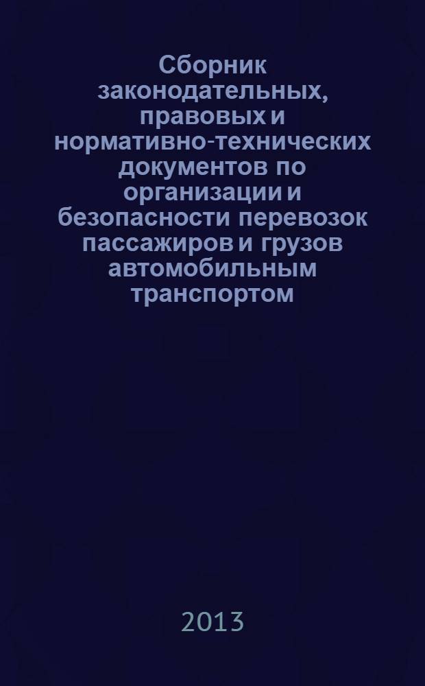Сборник законодательных, правовых и нормативно-технических документов по организации и безопасности перевозок пассажиров и грузов автомобильным транспортом. Вып. 4