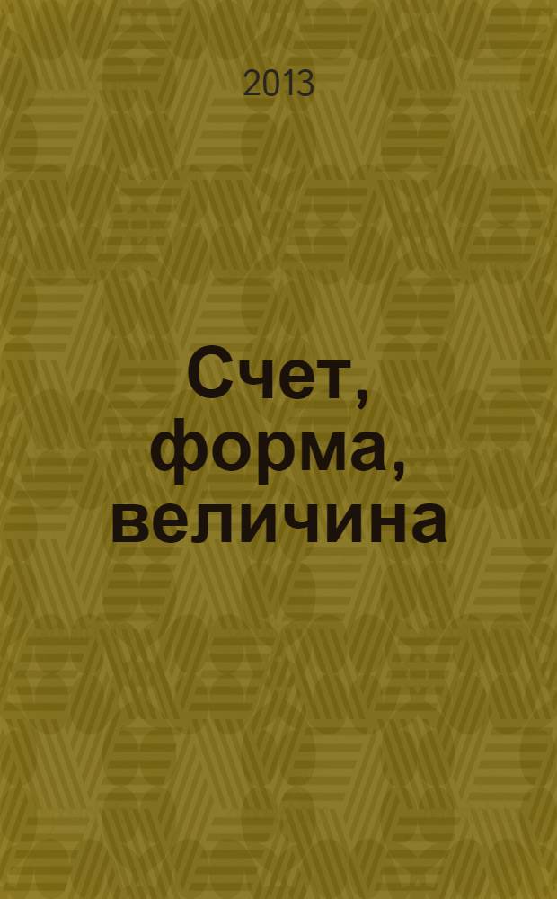 Счет, форма, величина : для занятий с детьми от 6 до 7 лет