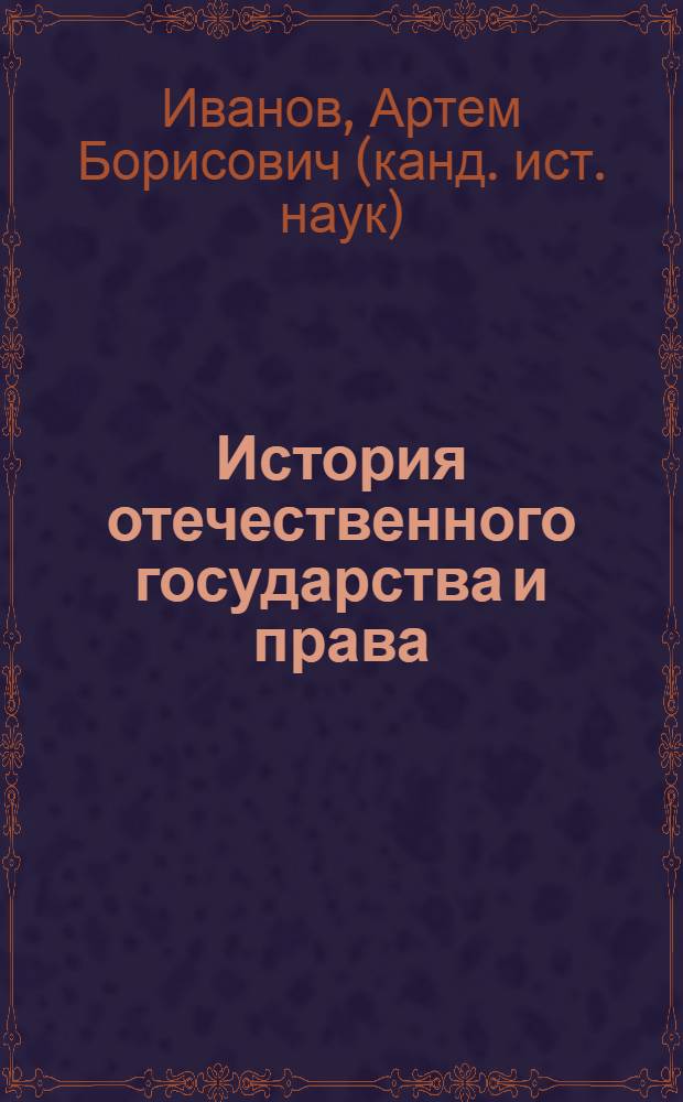 История отечественного государства и права (советский период) : учебное пособие : для студентов, обучающихся по специальности Юриспруденция