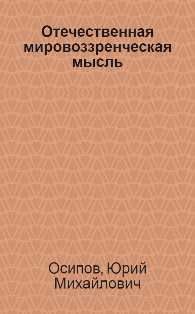 Отечественная мировоззренческая мысль: наследие и перспективы