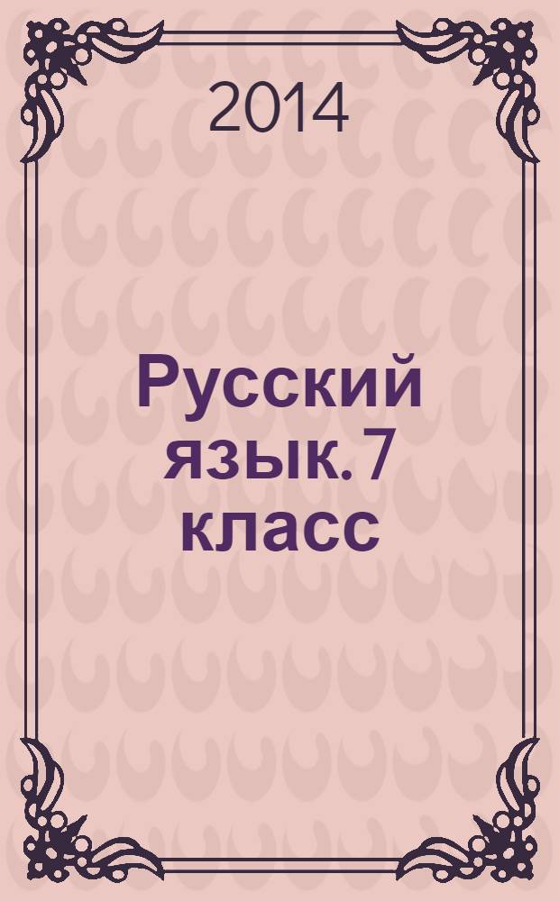 Русский язык. 7 класс : учебник для общеобразовательных организаций