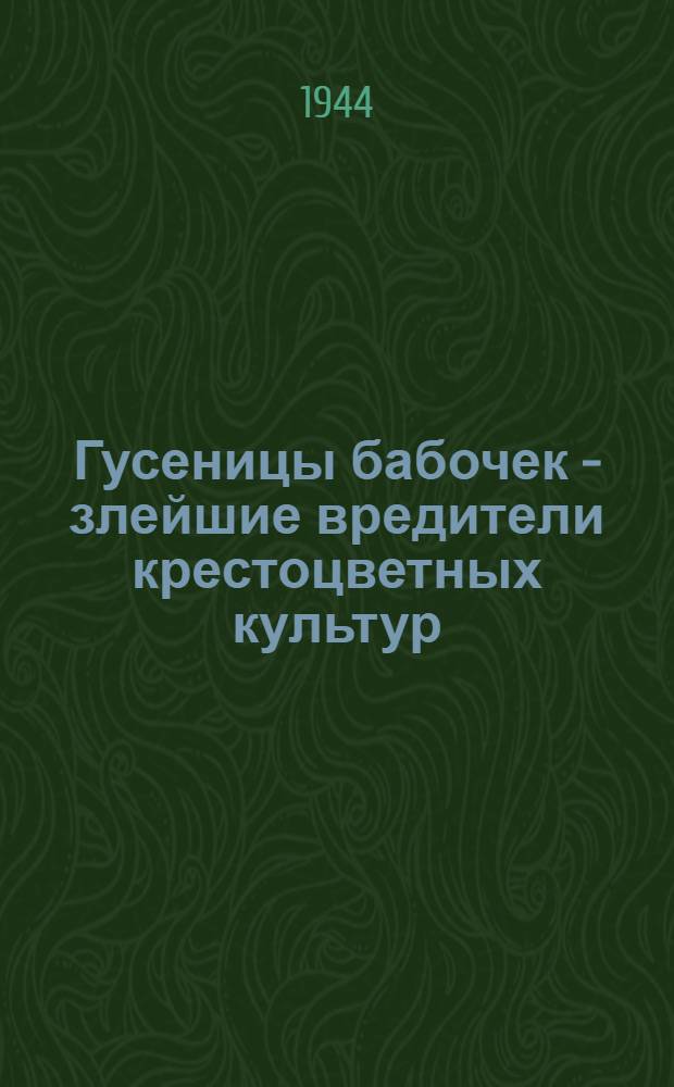 Гусеницы бабочек - злейшие вредители крестоцветных культур