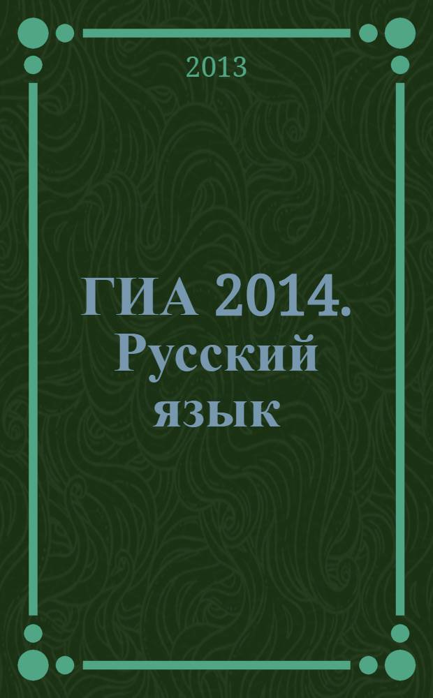 ГИА 2014. Русский язык : государственная итоговая аттестация : типовые экзаменационные варианты : 12 вариантов