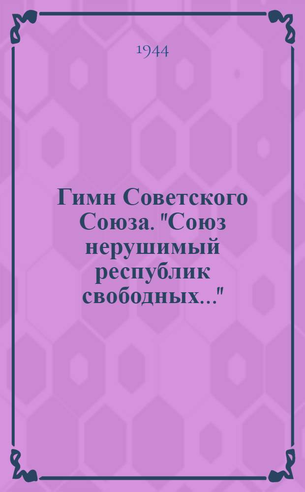 Гимн Советского Союза. "Союз нерушимый республик свободных..."