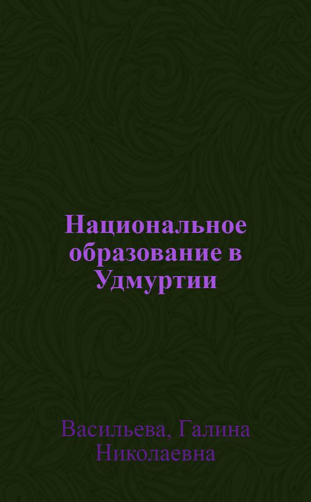 Национальное образование в Удмуртии: история и современность : в 2 ч.