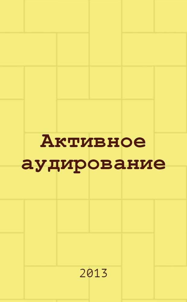 Активное аудирование = Active listening : пособие по развитию навыков аудирования : учебное пособие