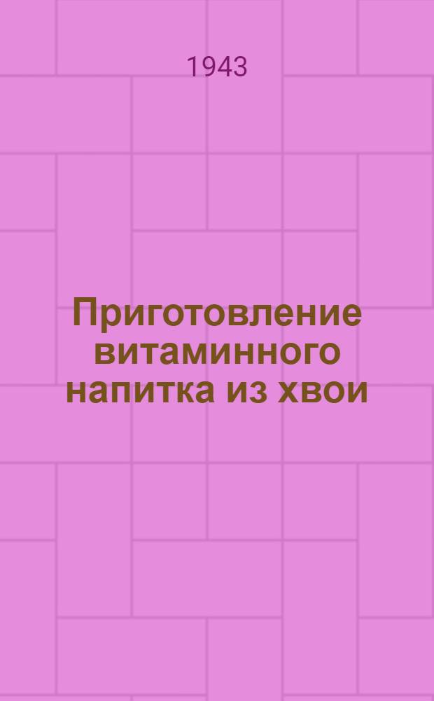 Приготовление витаминного напитка из хвои
