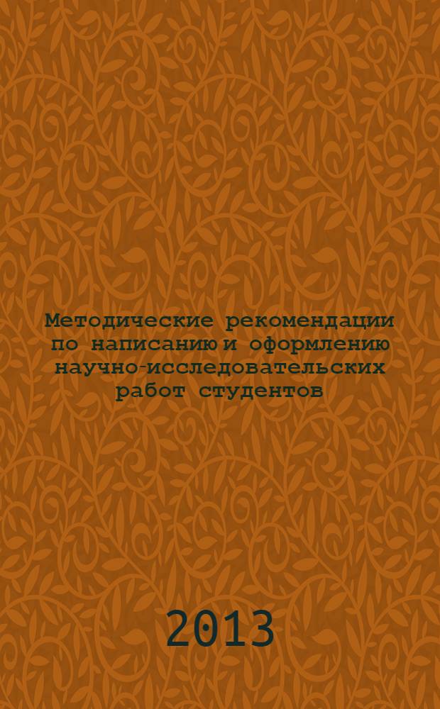 Методические рекомендации по написанию и оформлению научно-исследовательских работ студентов : учебно-методическое пособие