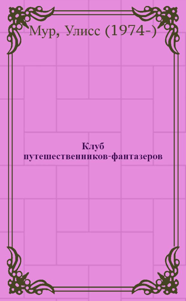 Клуб путешественников-фантазеров : для детей среднего школьного возраста