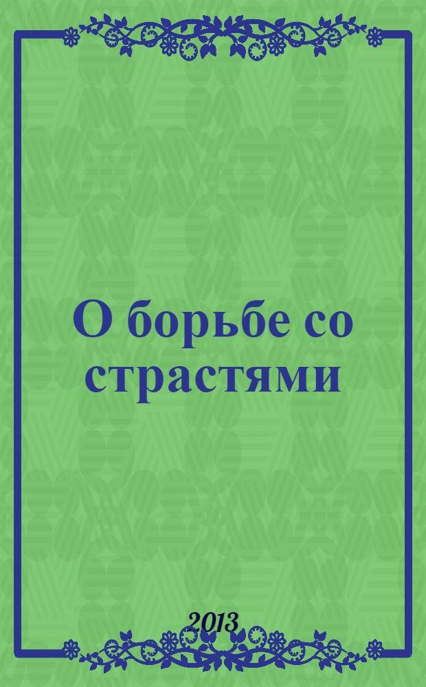 О борьбе со страстями