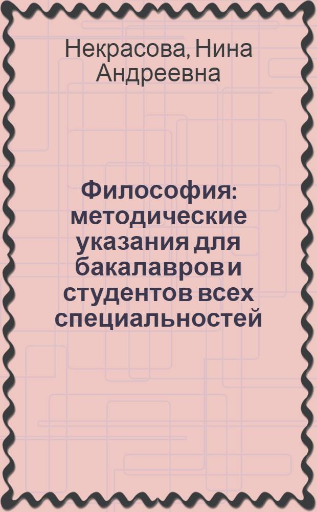 Философия : методические указания для бакалавров и студентов всех специальностей