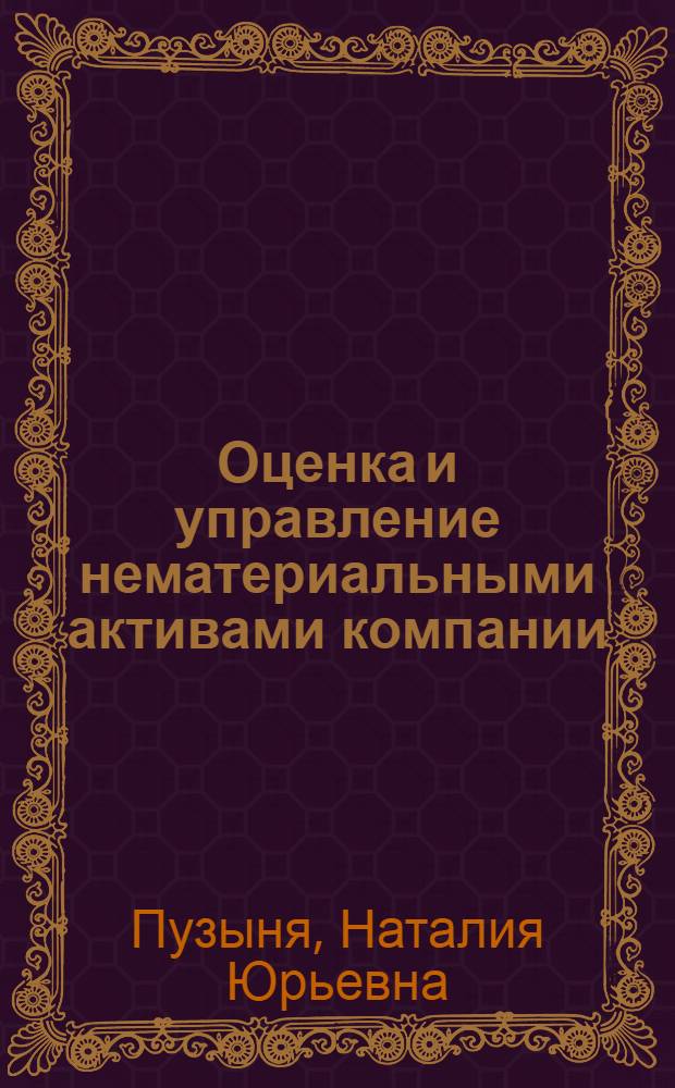 Оценка и управление нематериальными активами компании