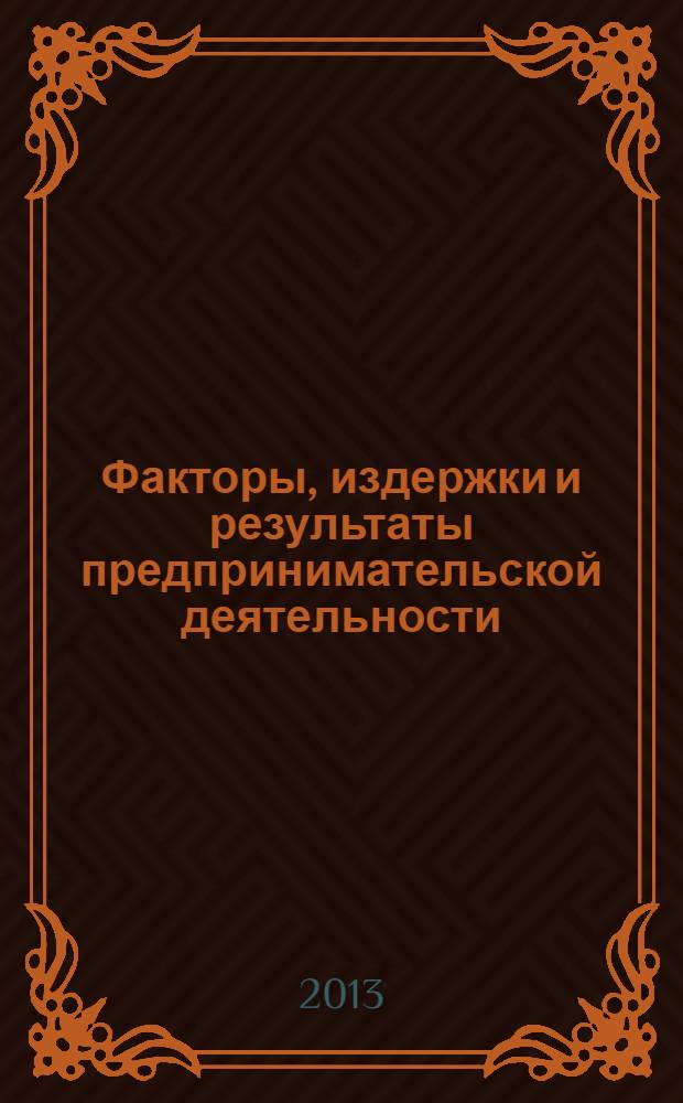 Факторы, издержки и результаты предпринимательской деятельности : методические указания для студентов специальности "Экономика и управление на предприятии (строительство)"
