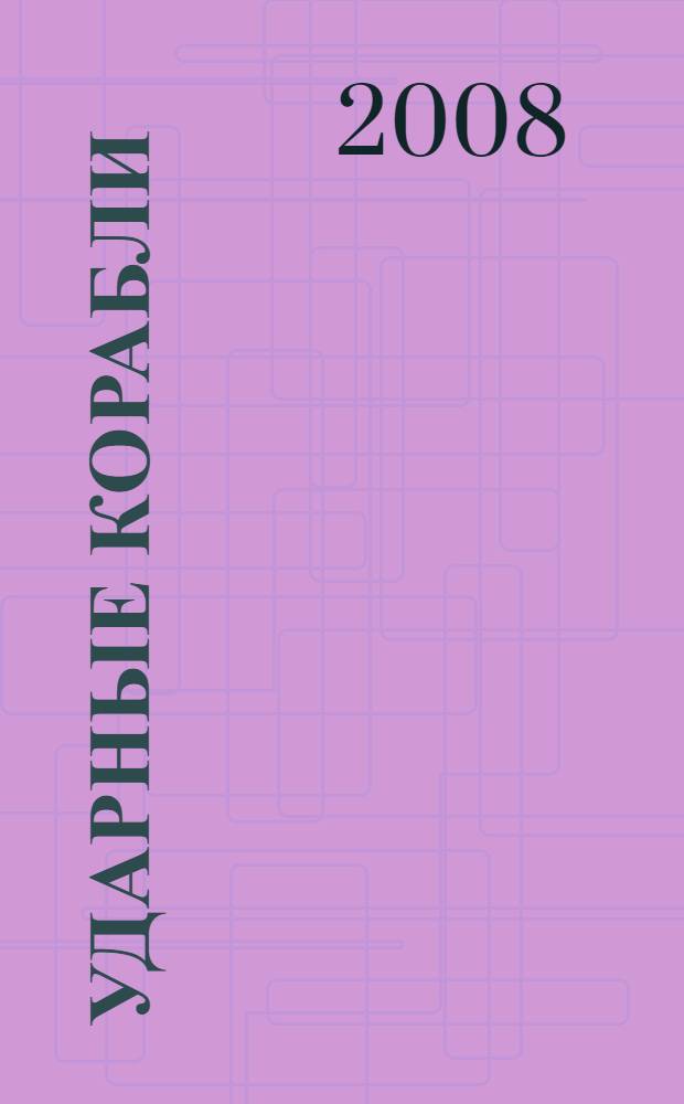 Ударные корабли : справочник