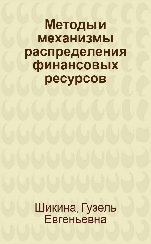 Методы и механизмы распределения финансовых ресурсов : учебно-методическое пособие