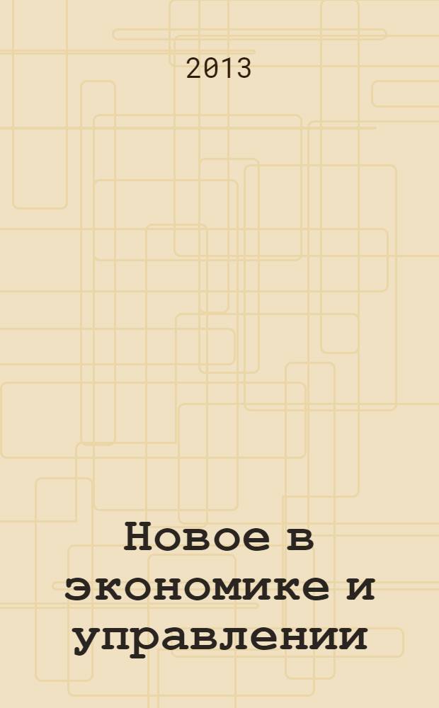 Новое в экономике и управлении : сборник статей. Вып. 40