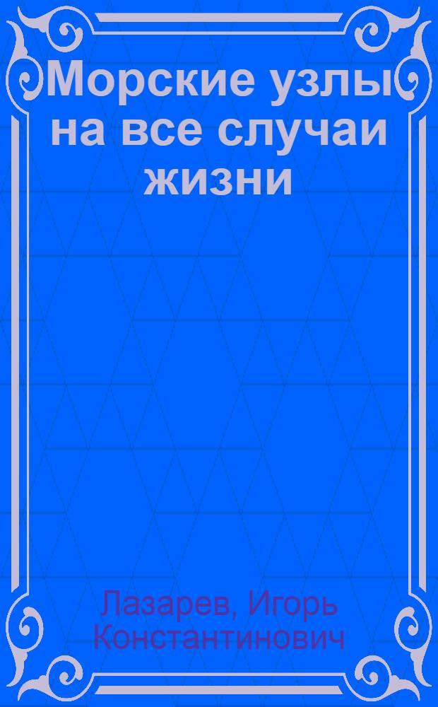 Морские узлы на все случаи жизни : практическое пособие