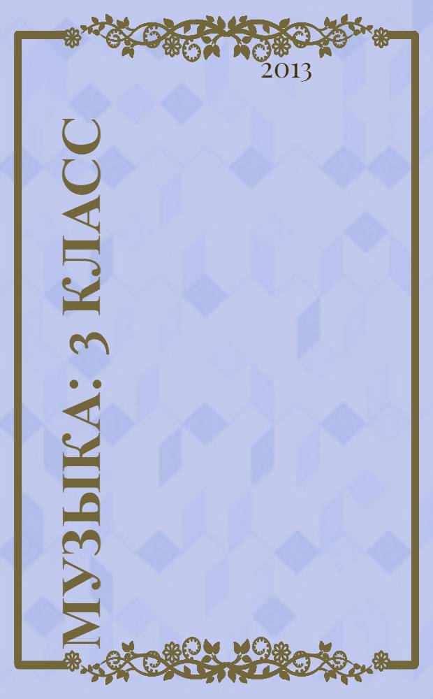 Музыка : 3 класс : обучение. Творческое развитие. Воспитание