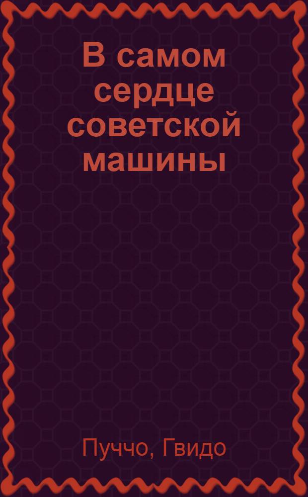 В самом сердце советской машины : перевод с итальянского